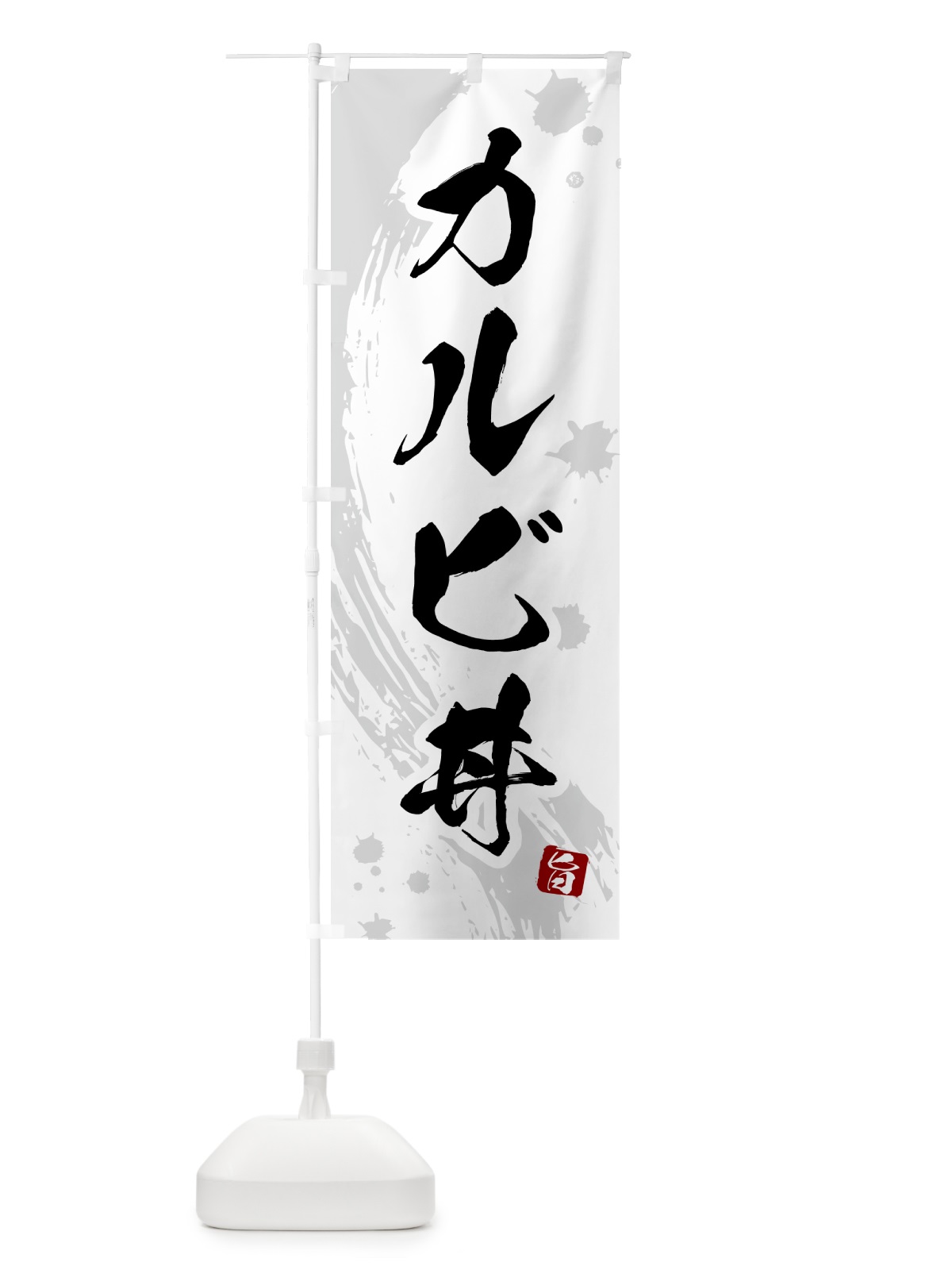 のぼり カルビ丼 のぼり旗 5NFW(デザイン【B】)