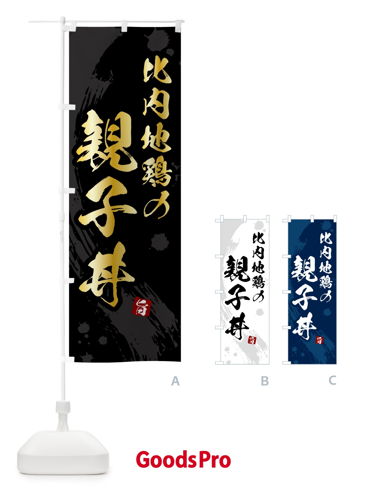のぼり 比内地鶏の親子丼 のぼり旗 5NG2