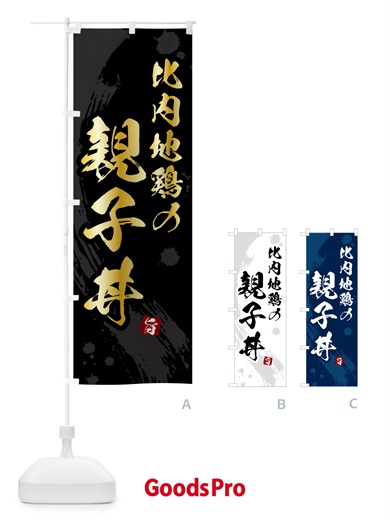 のぼり 比内地鶏の親子丼 のぼり旗 5NG2