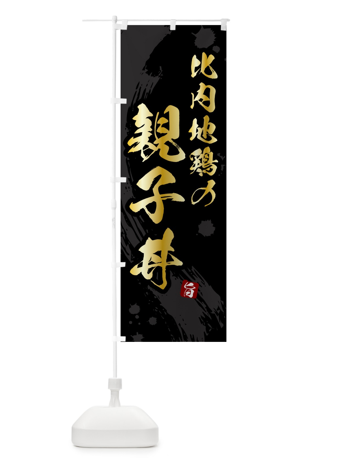のぼり 比内地鶏の親子丼 のぼり旗 5NG2(デザイン【A】)