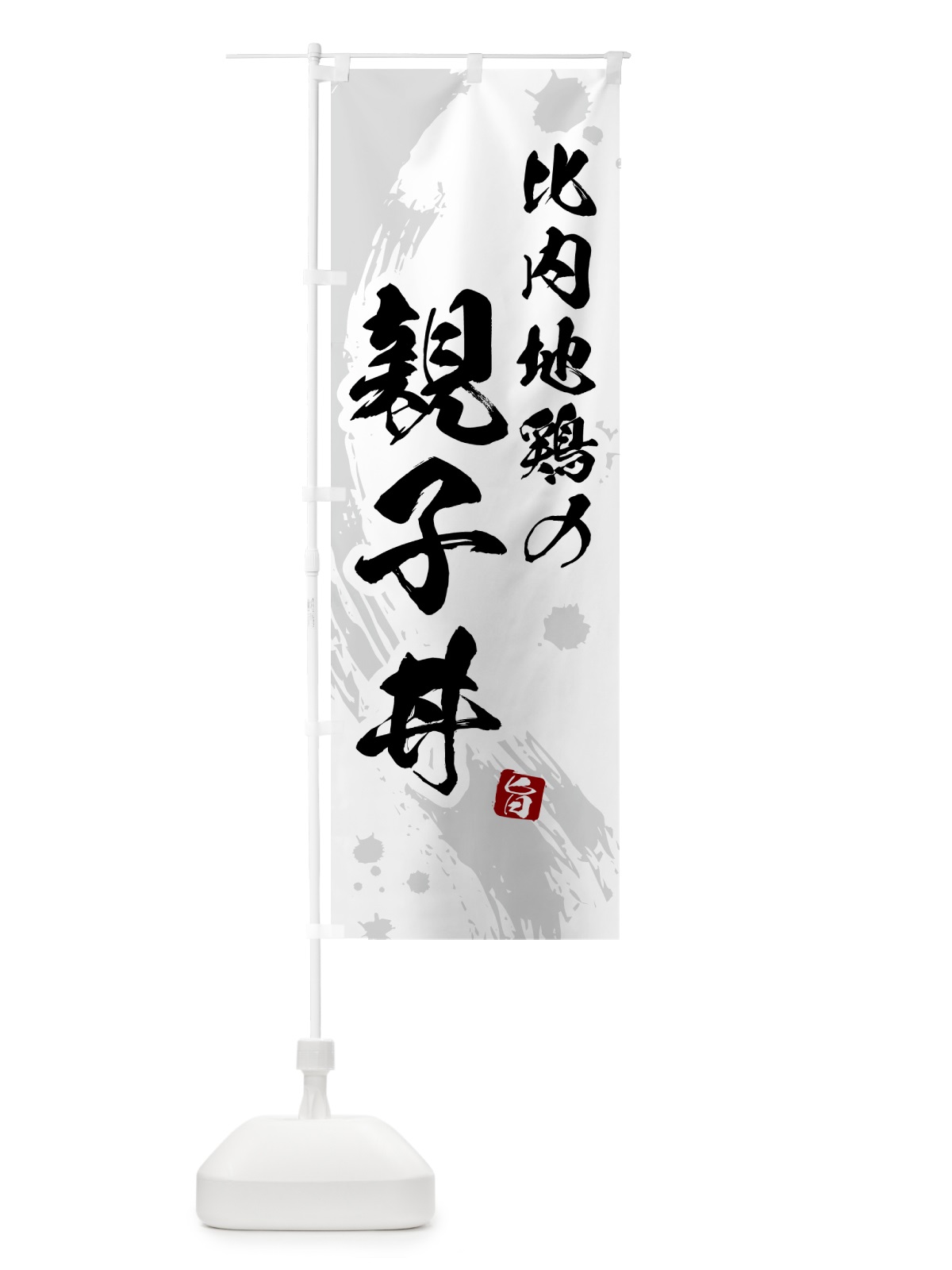 のぼり 比内地鶏の親子丼 のぼり旗 5NG2(デザイン【B】)