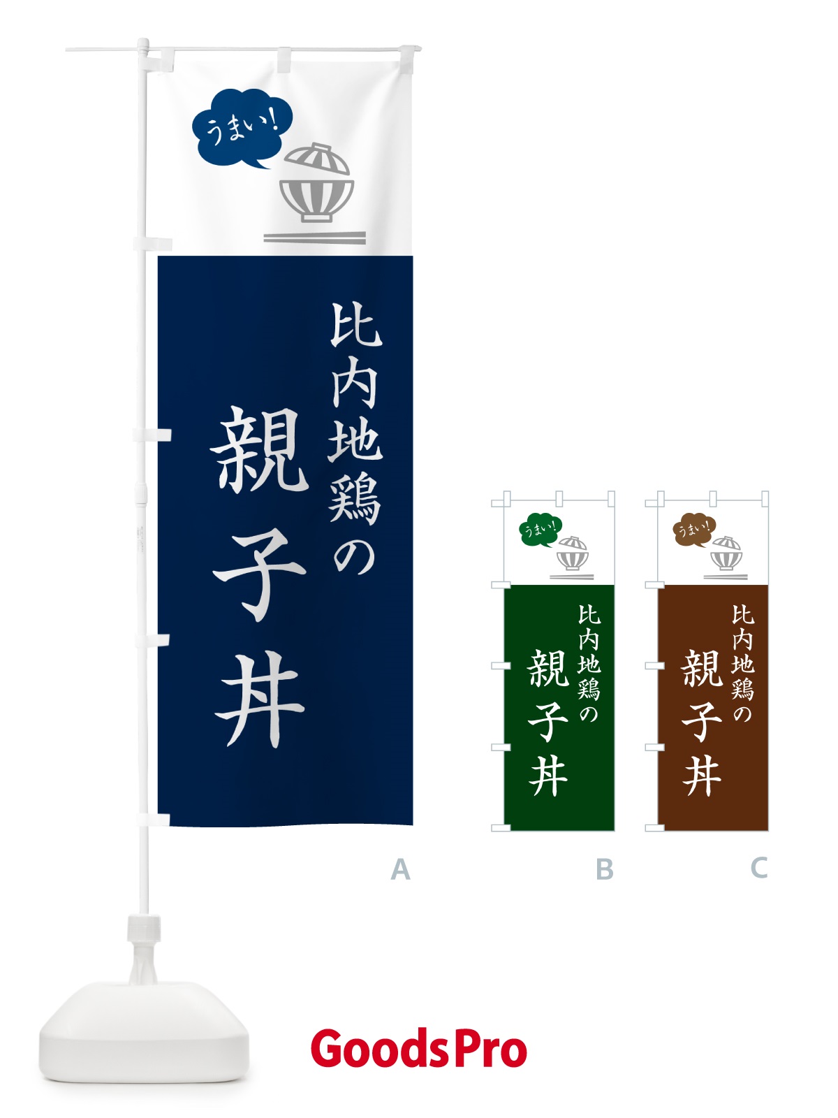 のぼり 比内地鶏の親子丼 のぼり旗 5NG7