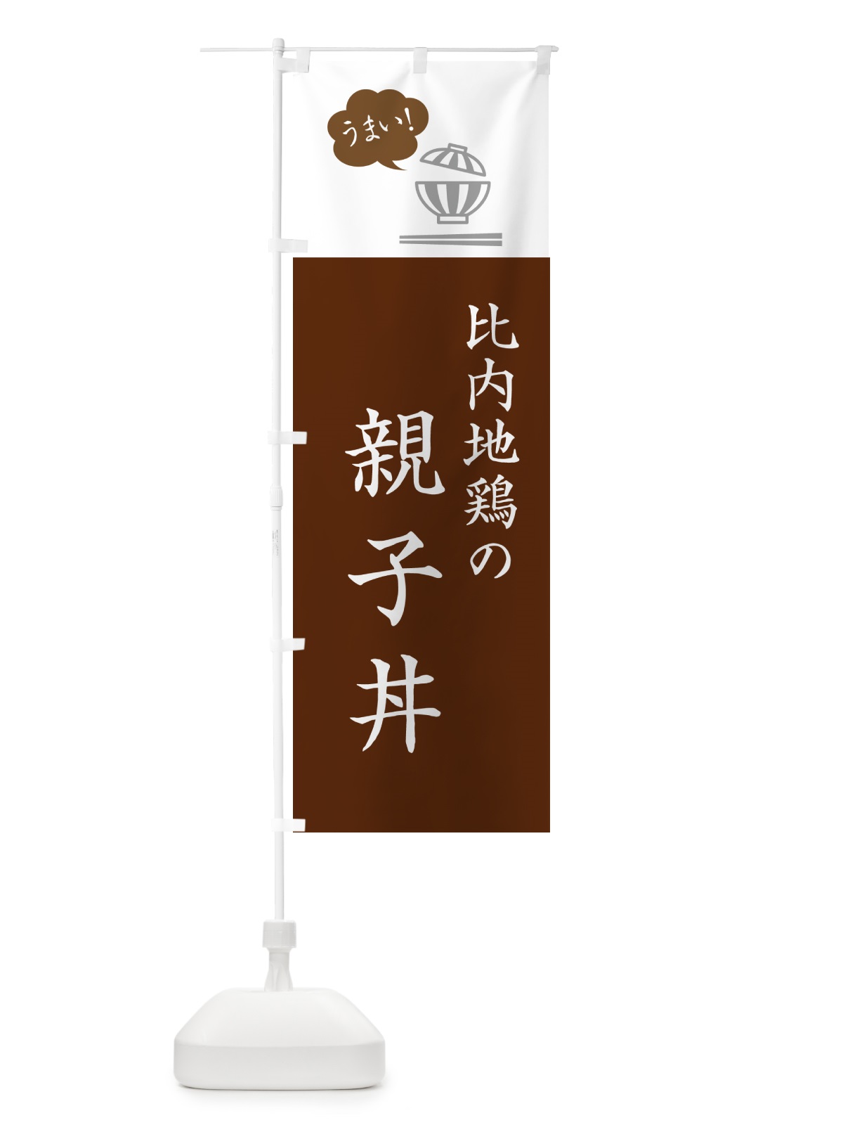 のぼり 比内地鶏の親子丼 のぼり旗 5NG7(デザイン【C】)