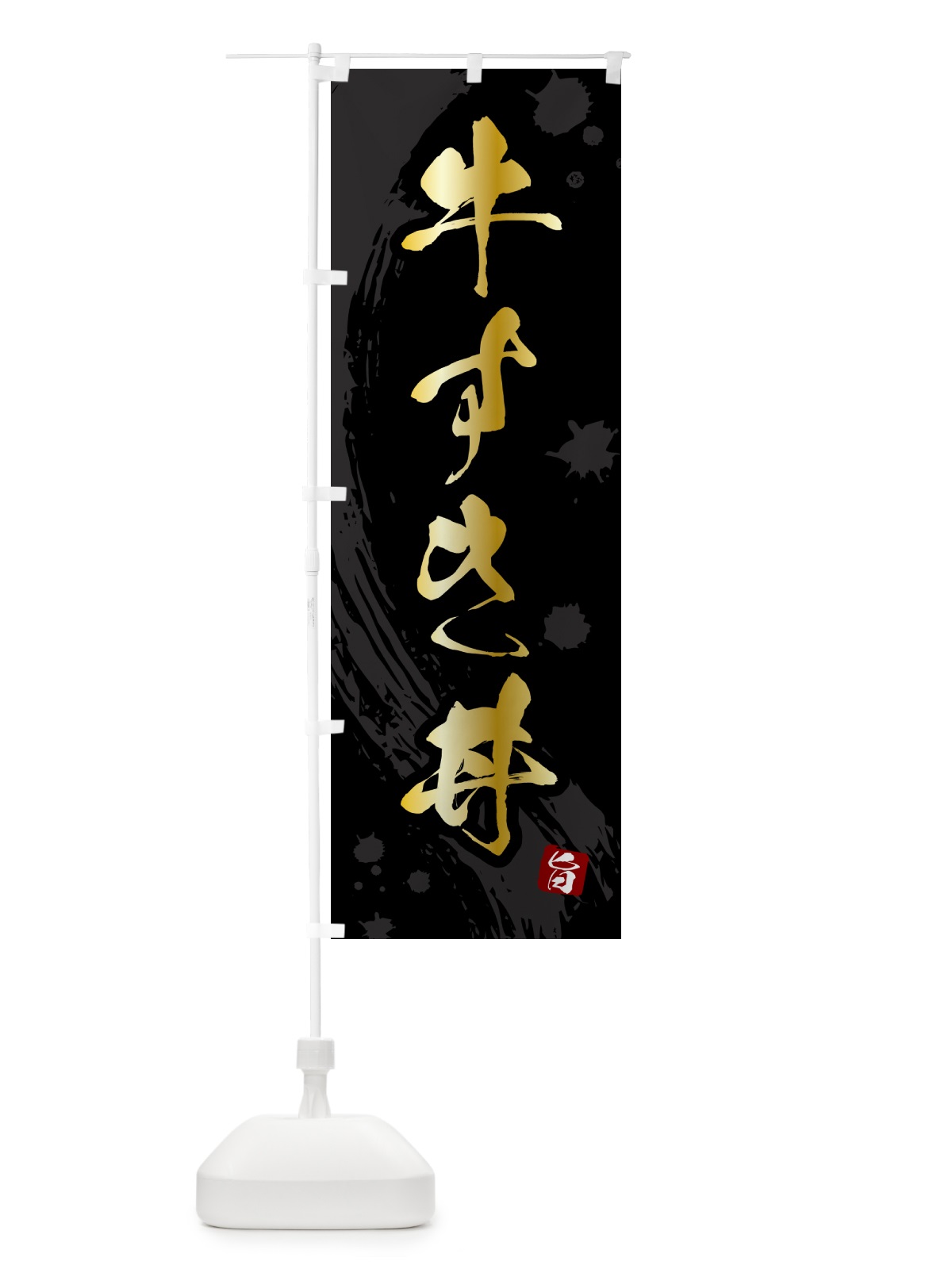 のぼり 牛すき丼 のぼり旗 5NG9(デザイン【A】)