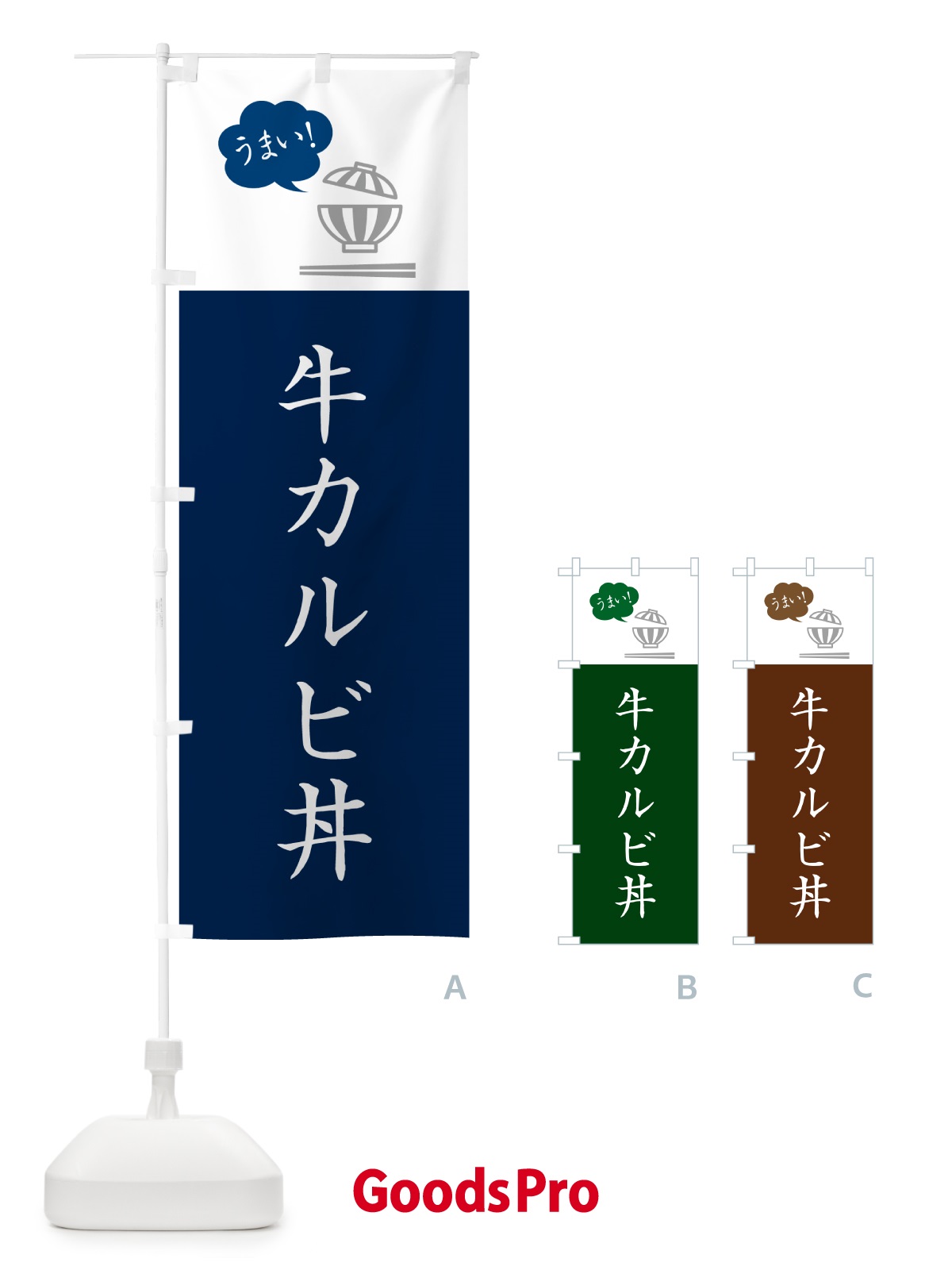 のぼり 牛カルビ丼 のぼり旗 5NGP