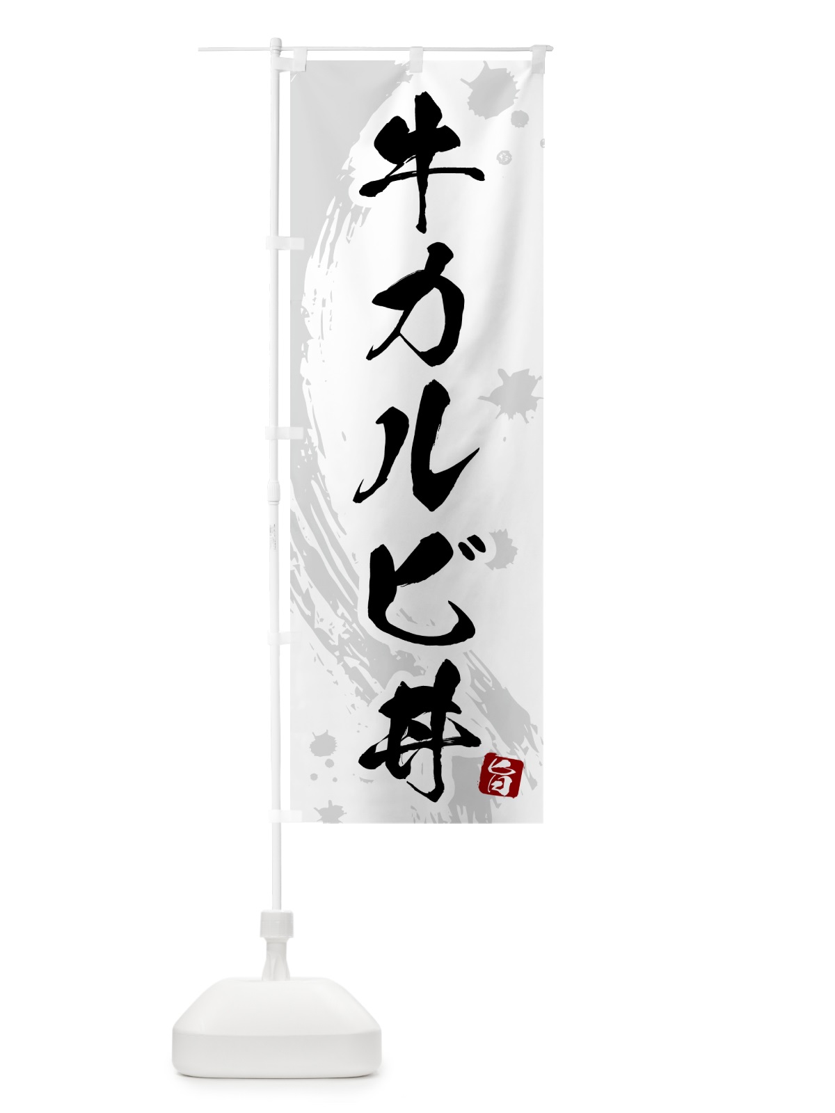 のぼり 牛カルビ丼 のぼり旗 5NGR(デザイン【B】)