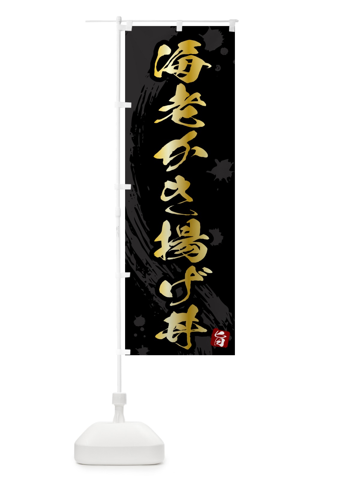 のぼり 海老かき揚げ丼 のぼり旗 5NGX(デザイン【A】)