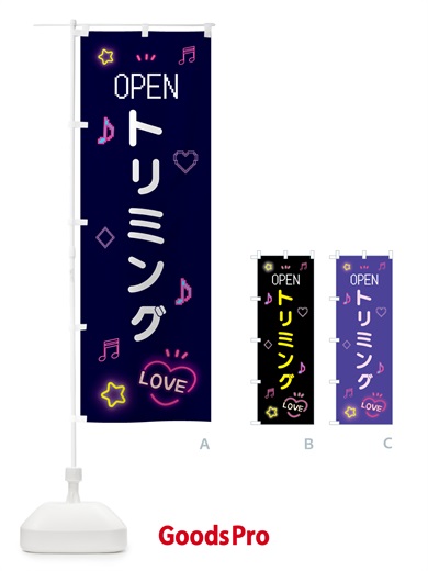 のぼり トリミング・ドット絵 のぼり旗 5NH1