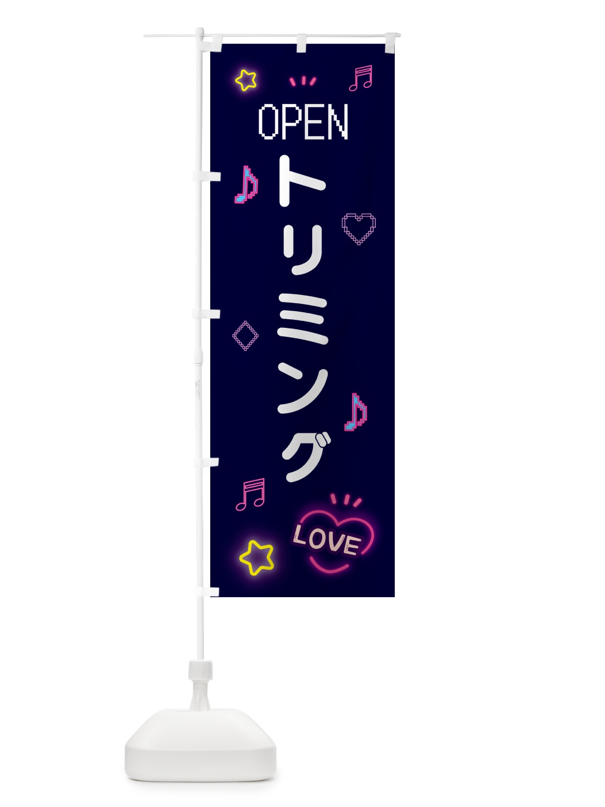 のぼり トリミング・ドット絵 のぼり旗 5NH1(デザイン【A】)