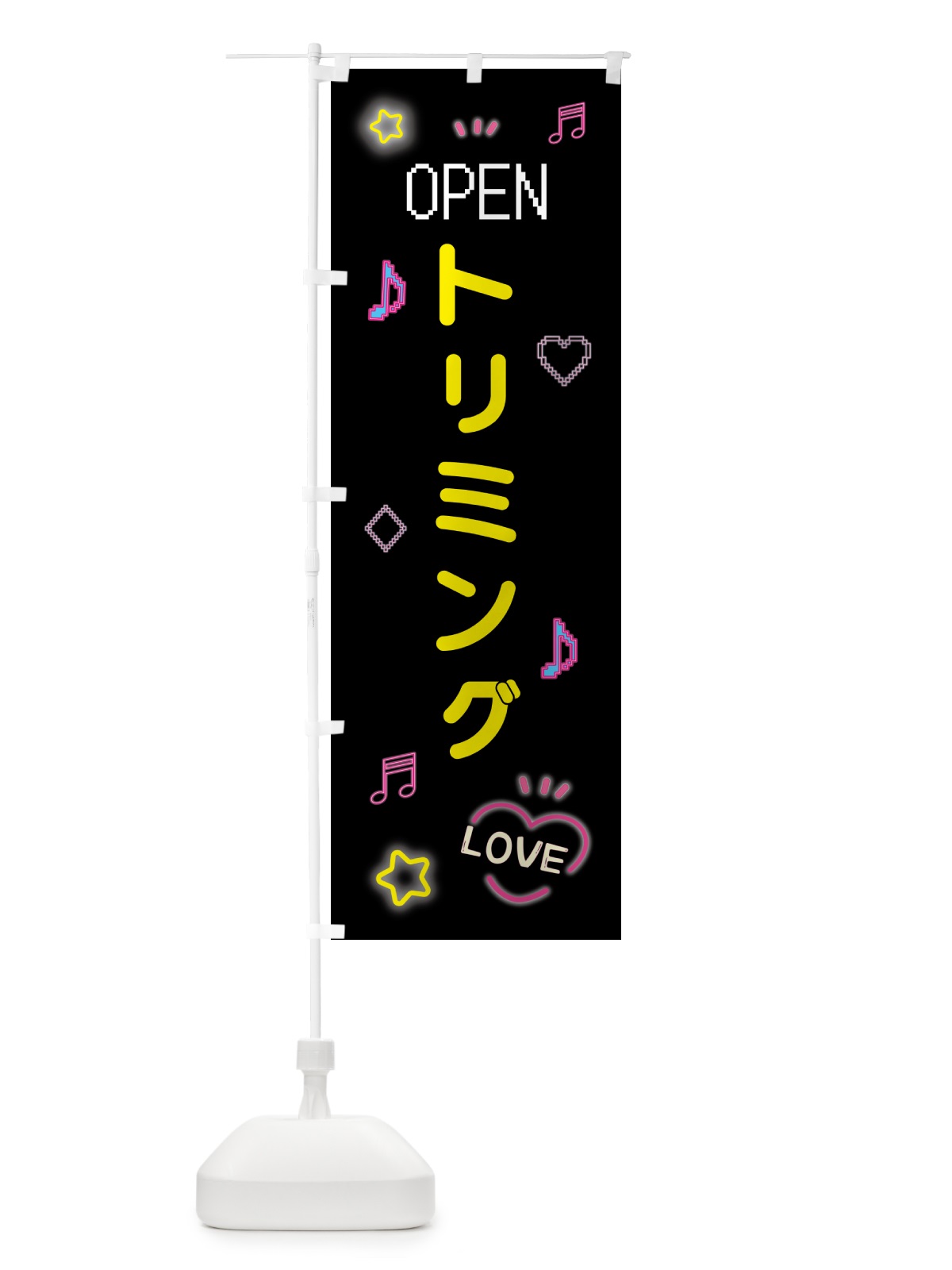 のぼり トリミング・ドット絵 のぼり旗 5NH1(デザイン【B】)