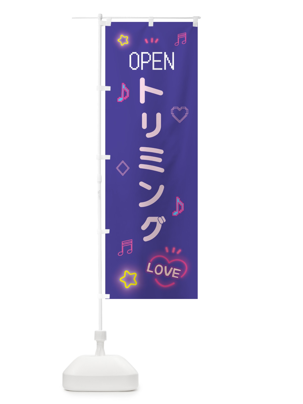 のぼり トリミング・ドット絵 のぼり旗 5NH1(デザイン【C】)