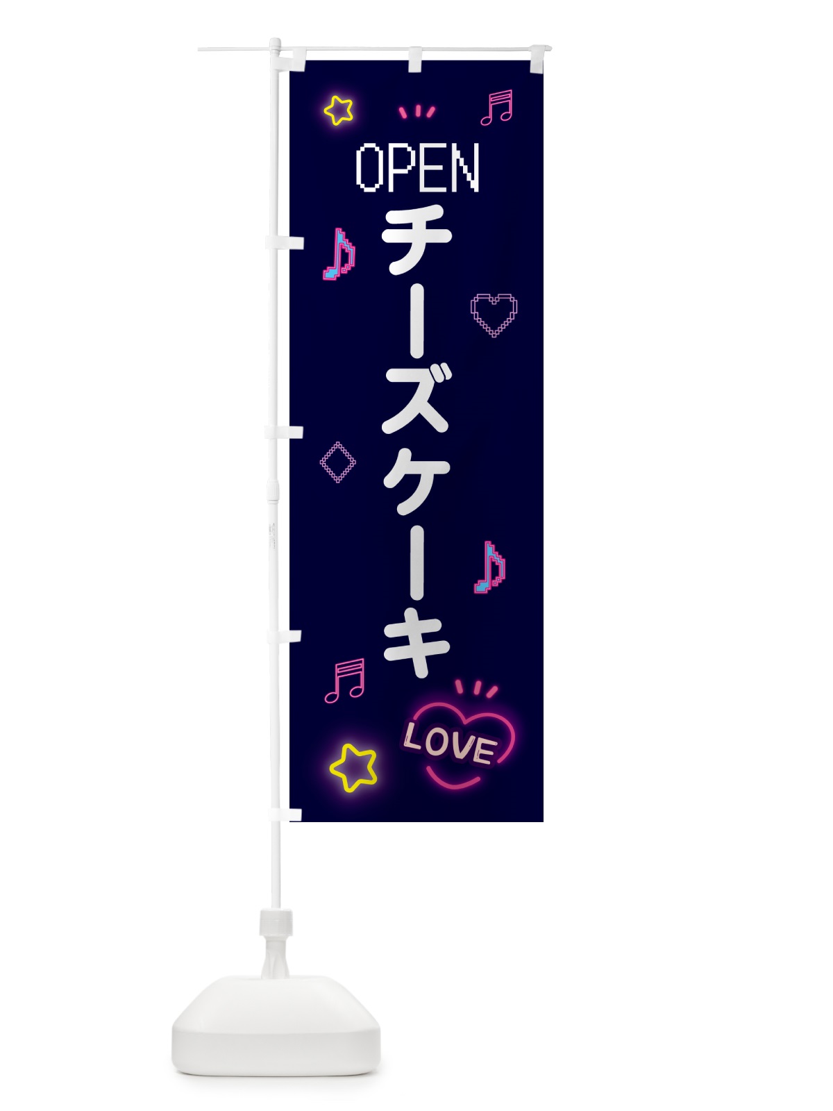 のぼり チーズケーキ・ドット絵 のぼり旗 5NH4(デザイン【A】)