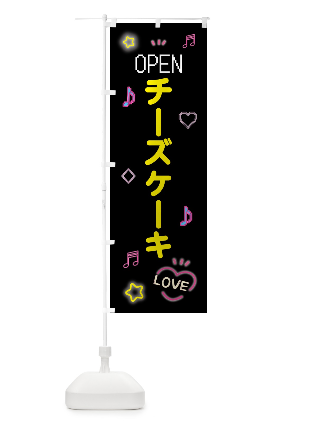のぼり チーズケーキ・ドット絵 のぼり旗 5NH4(デザイン【B】)