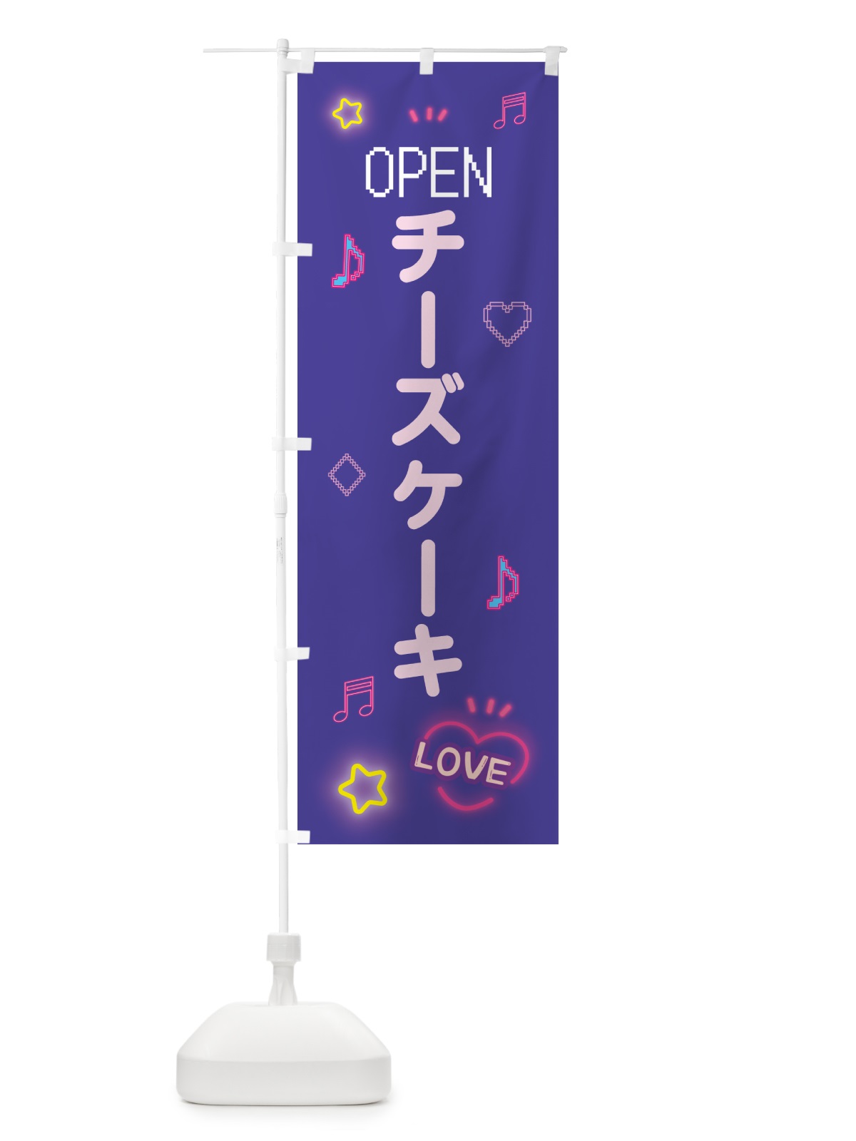 のぼり チーズケーキ・ドット絵 のぼり旗 5NH4(デザイン【C】)