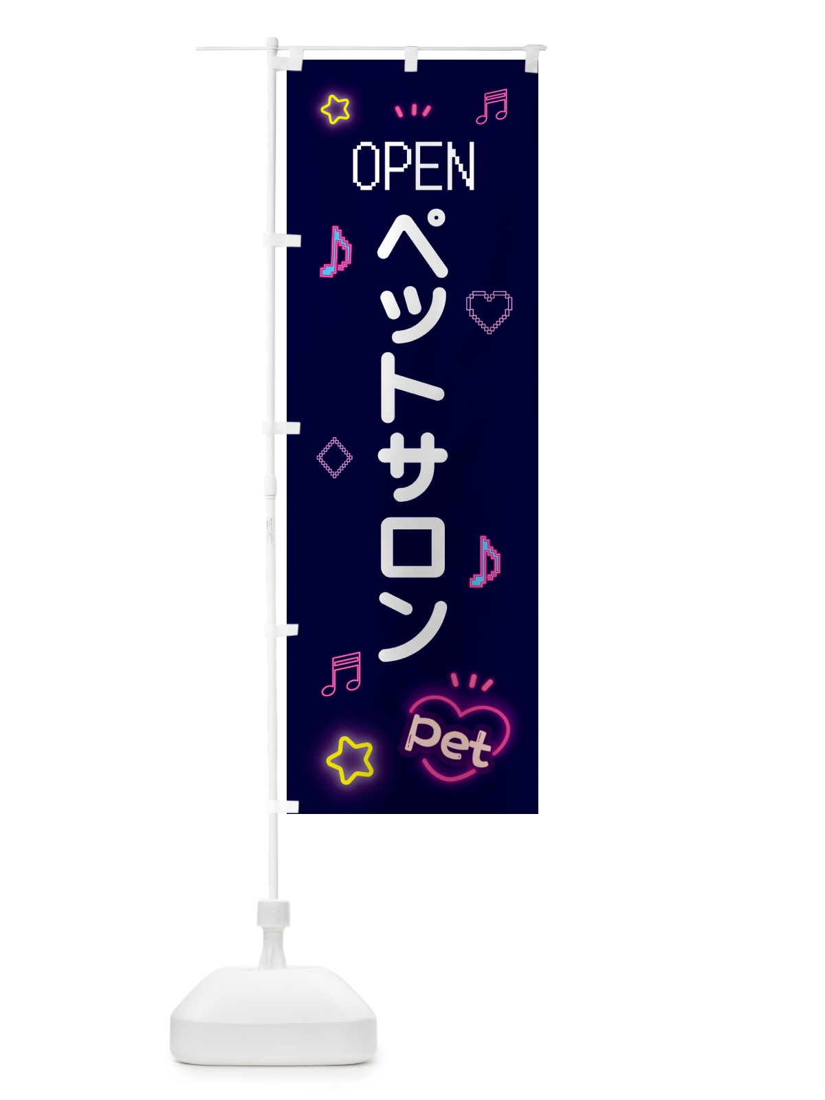 のぼり ペットサロン・ドット絵 のぼり旗 5NH6(デザイン【A】)