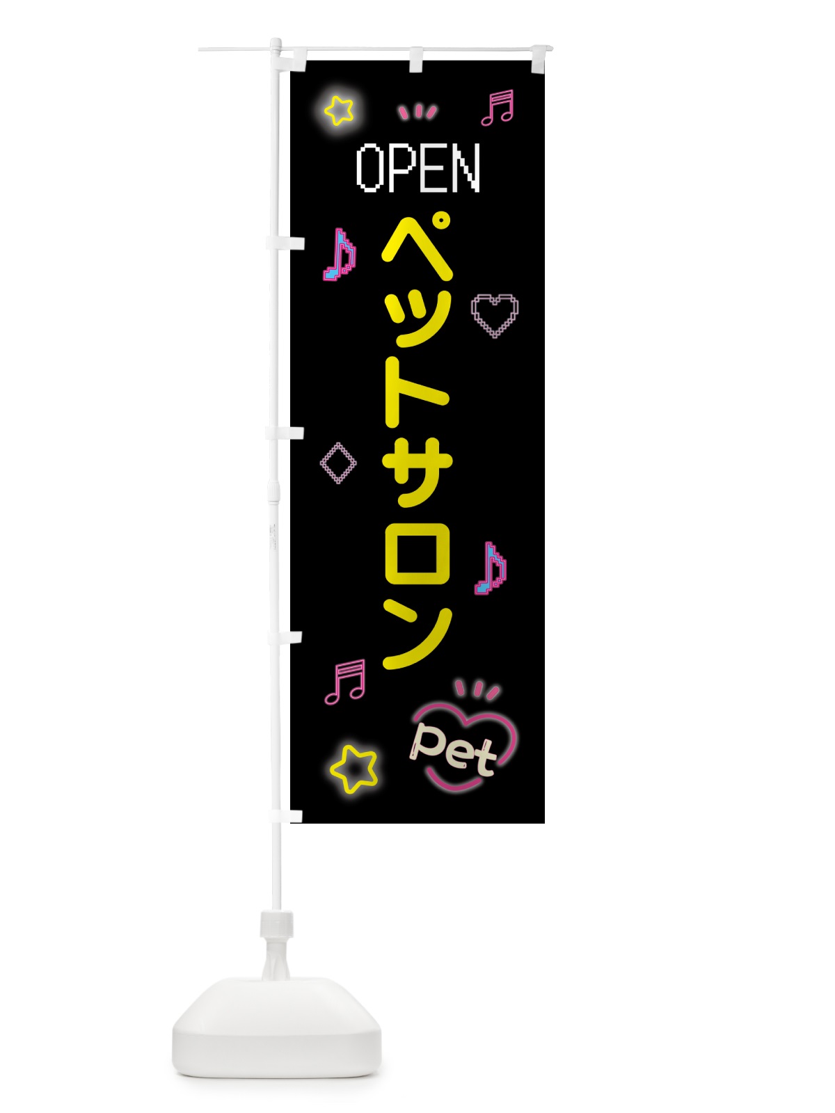 のぼり ペットサロン・ドット絵 のぼり旗 5NH6(デザイン【B】)