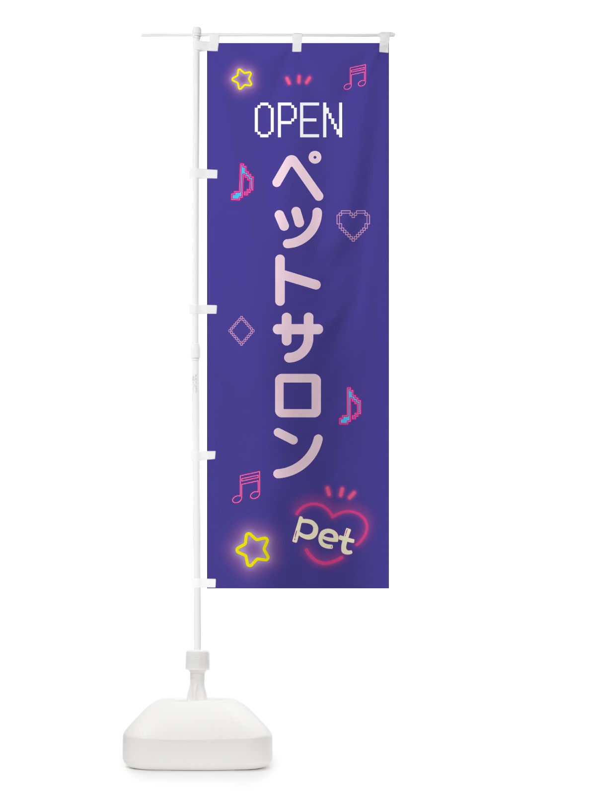 のぼり ペットサロン・ドット絵 のぼり旗 5NH6(デザイン【C】)