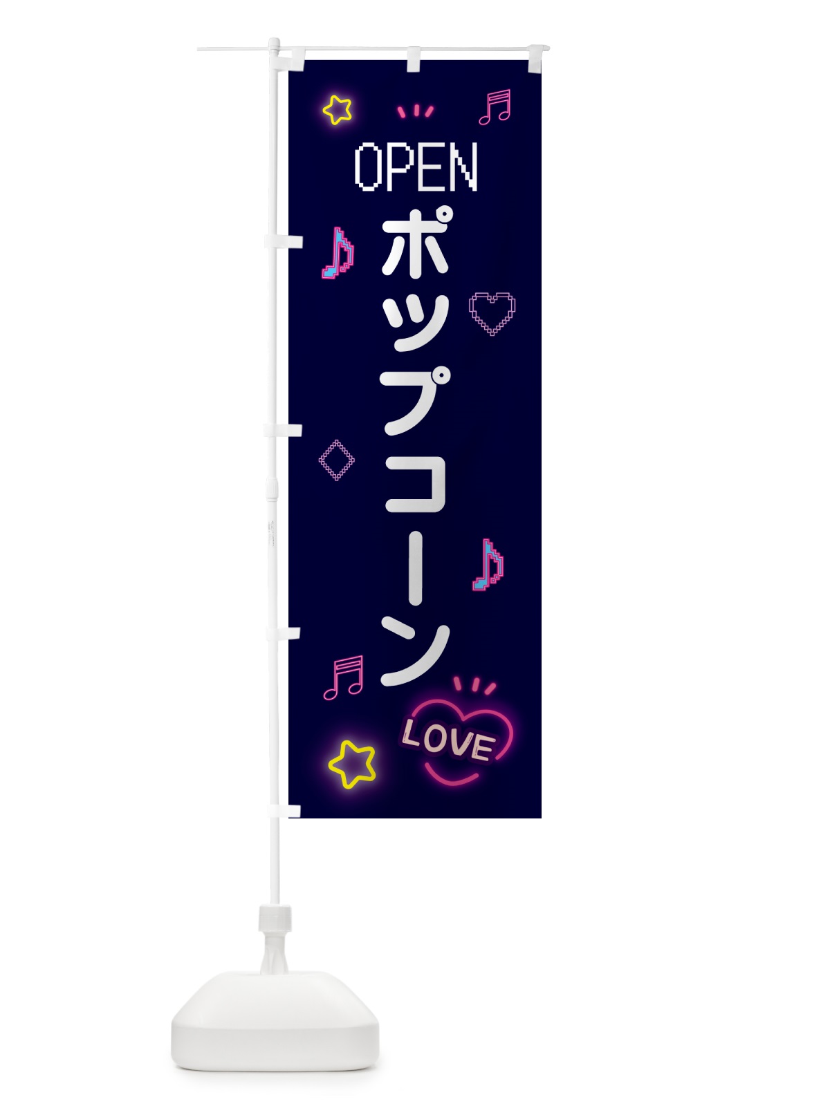 のぼり ポップコーン・ドット絵 のぼり旗 5NH9(デザイン【A】)