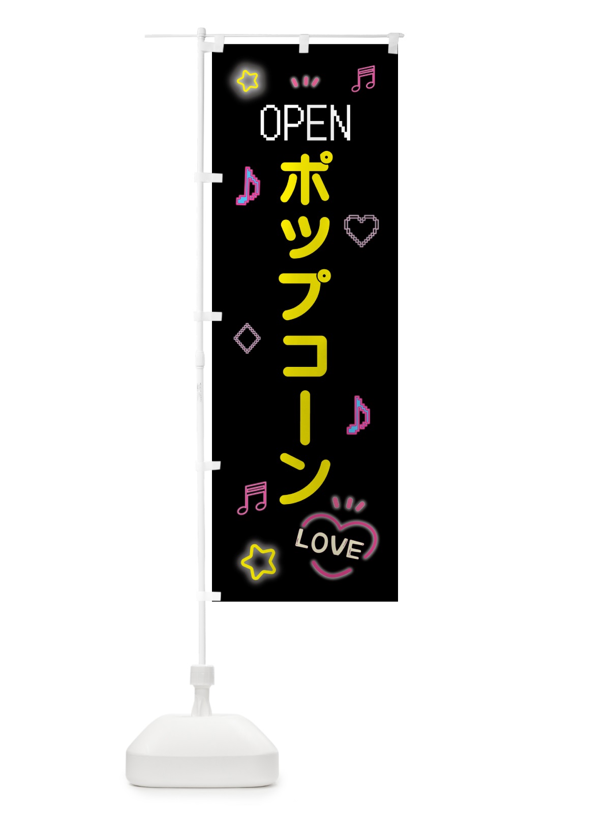 のぼり ポップコーン・ドット絵 のぼり旗 5NH9(デザイン【B】)