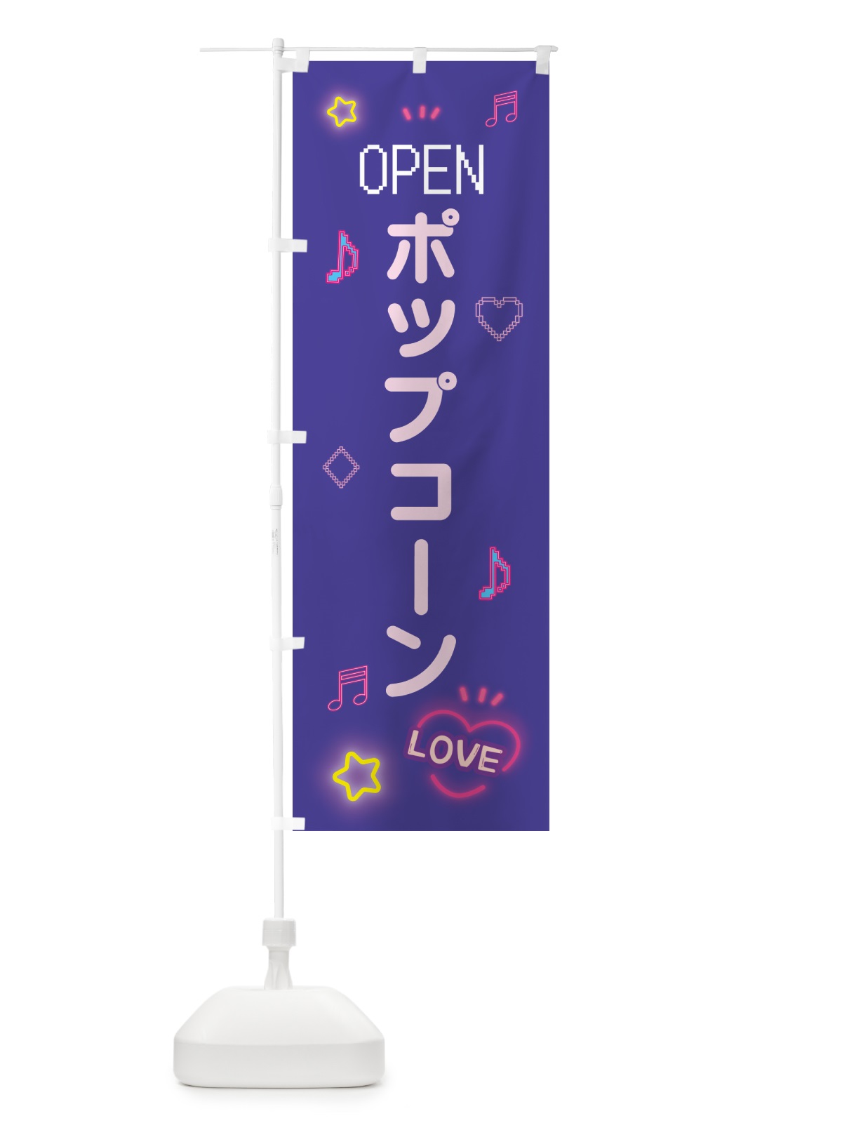 のぼり ポップコーン・ドット絵 のぼり旗 5NH9(デザイン【C】)