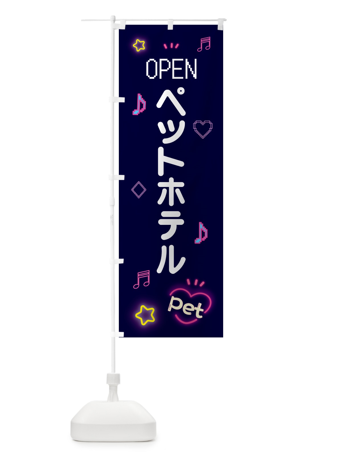 のぼり ペットホテル・ドット絵 のぼり旗 5NHC(デザイン【A】)