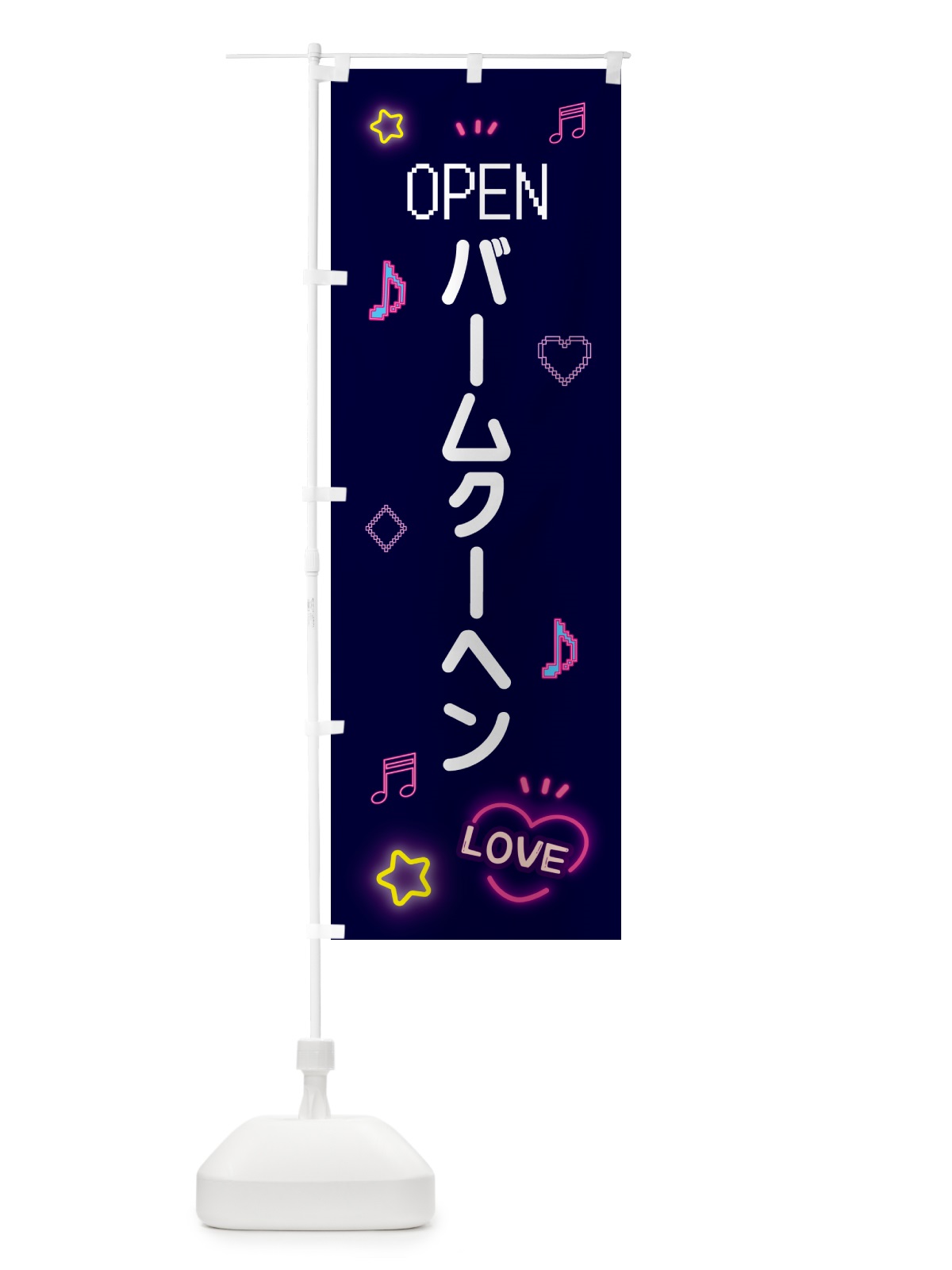 のぼり バームクーヘン・ドット絵 のぼり旗 5NHG(デザイン【A】)