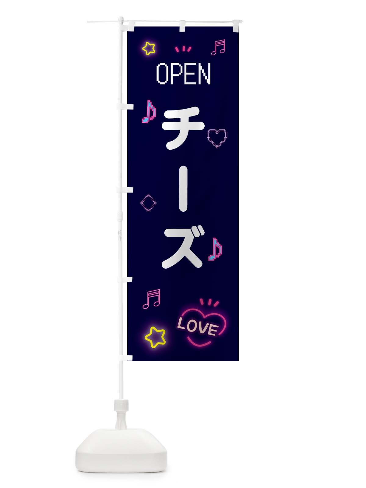 のぼり チーズ・ドット絵 のぼり旗 5NHK(デザイン【A】)