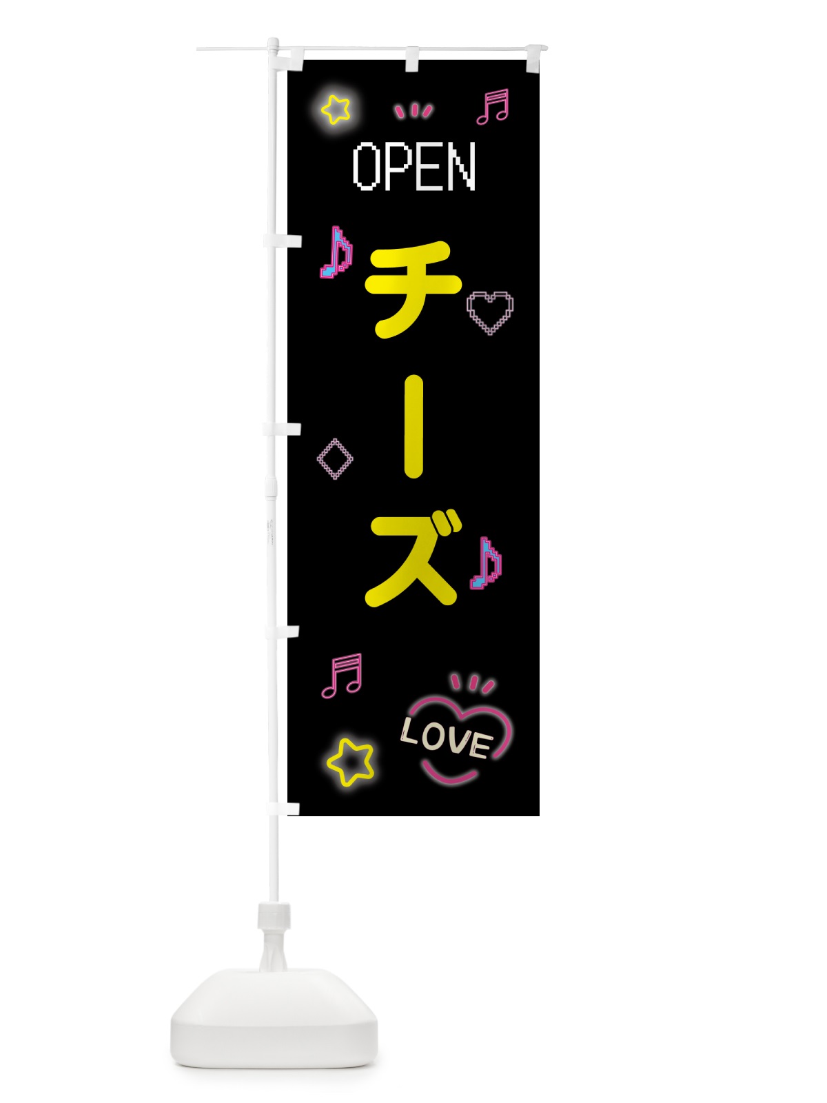 のぼり チーズ・ドット絵 のぼり旗 5NHK(デザイン【B】)