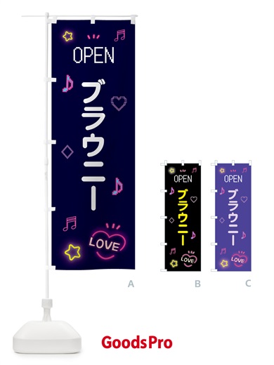 のぼり ブラウニー・ドット絵 のぼり旗 5NHN