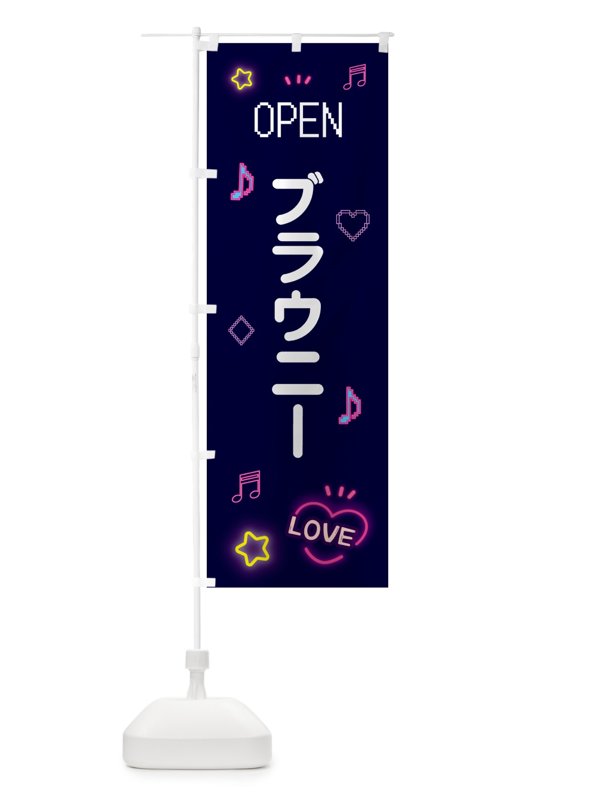 のぼり ブラウニー・ドット絵 のぼり旗 5NHN(デザイン【A】)