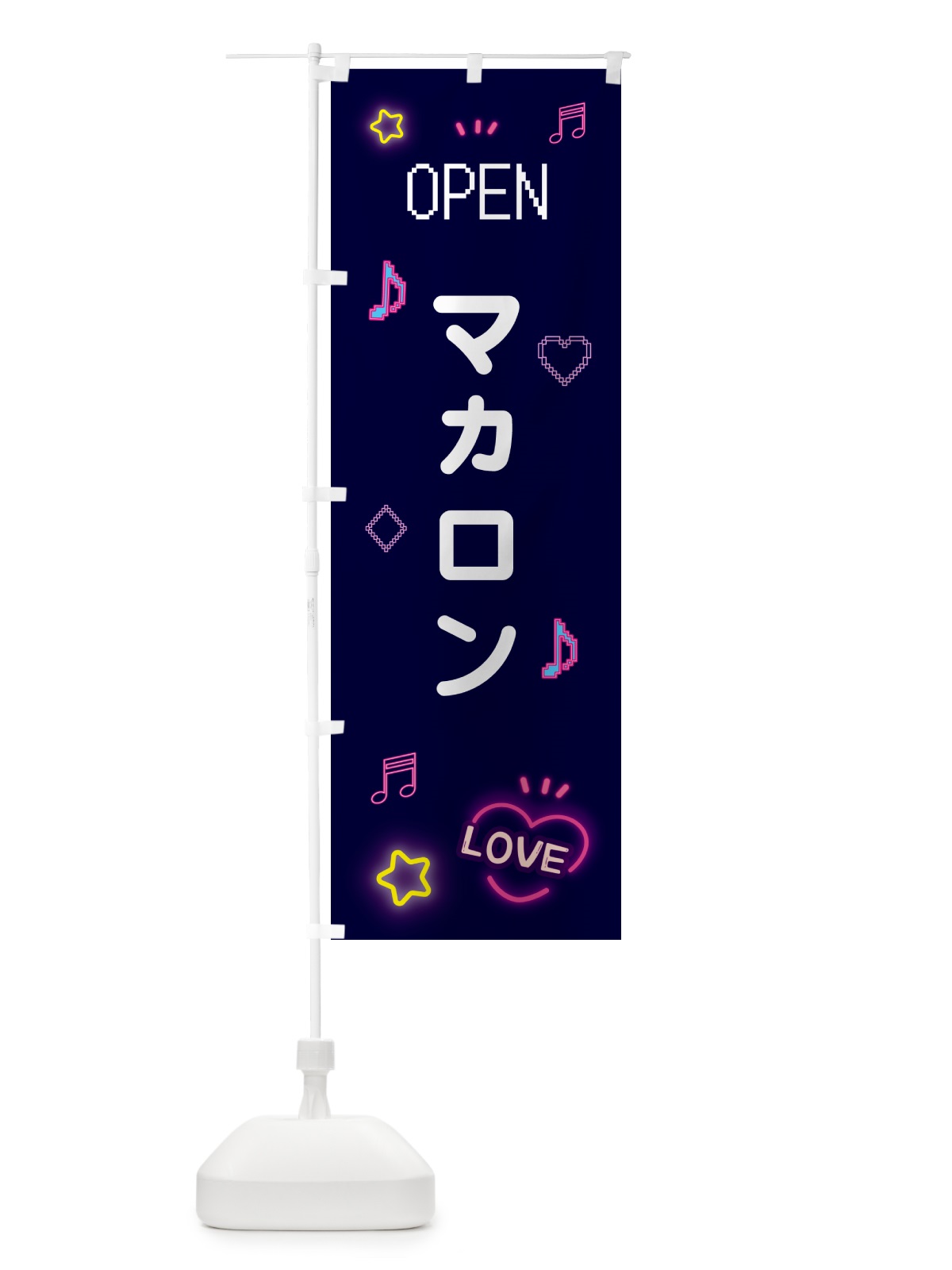 のぼり マカロン・ドット絵 のぼり旗 5NHP(デザイン【A】)