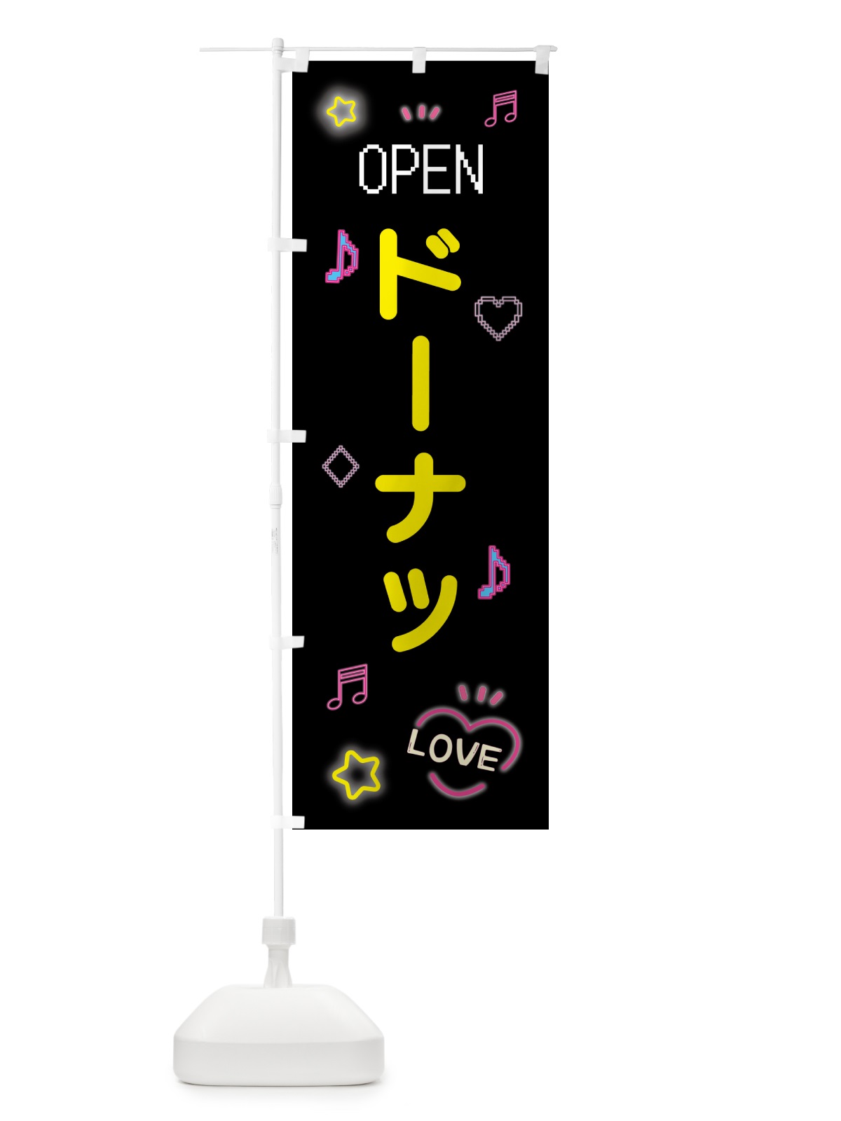 のぼり ドーナツ・ドット絵 のぼり旗 5NHT(デザイン【B】)