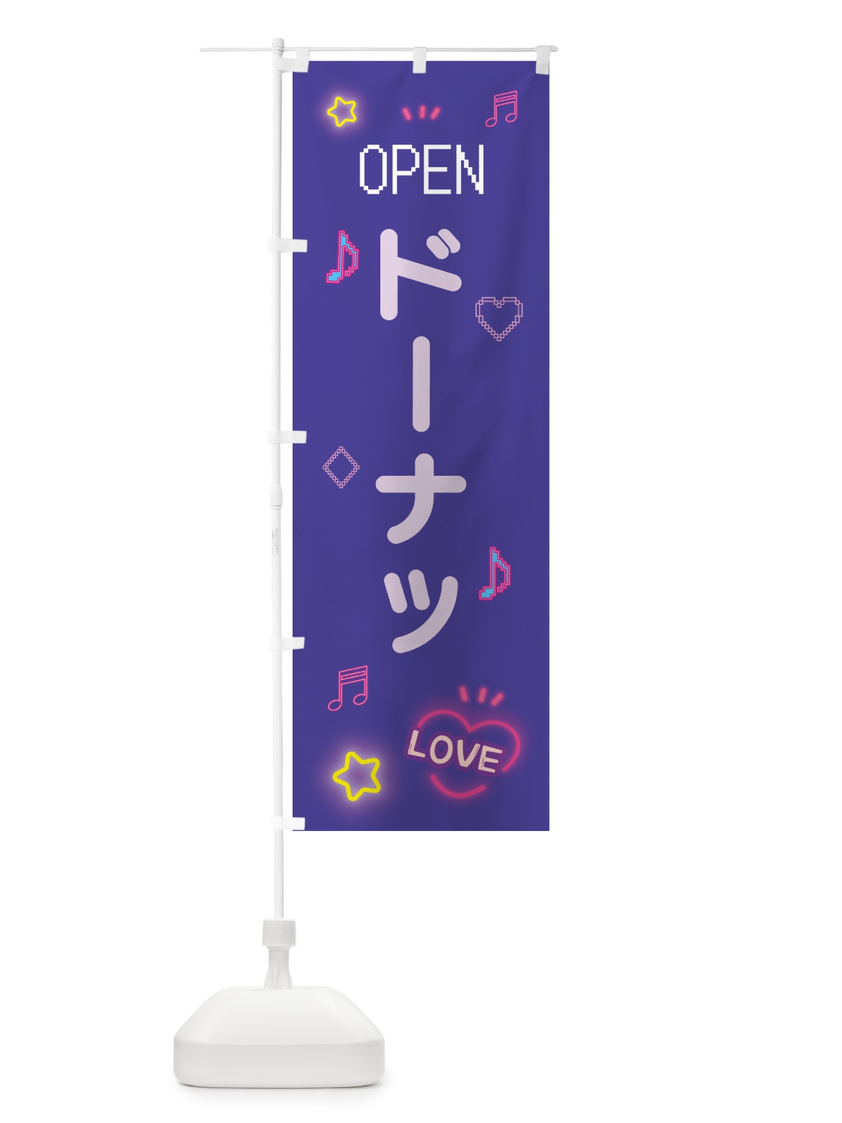 のぼり ドーナツ・ドット絵 のぼり旗 5NHT(デザイン【C】)