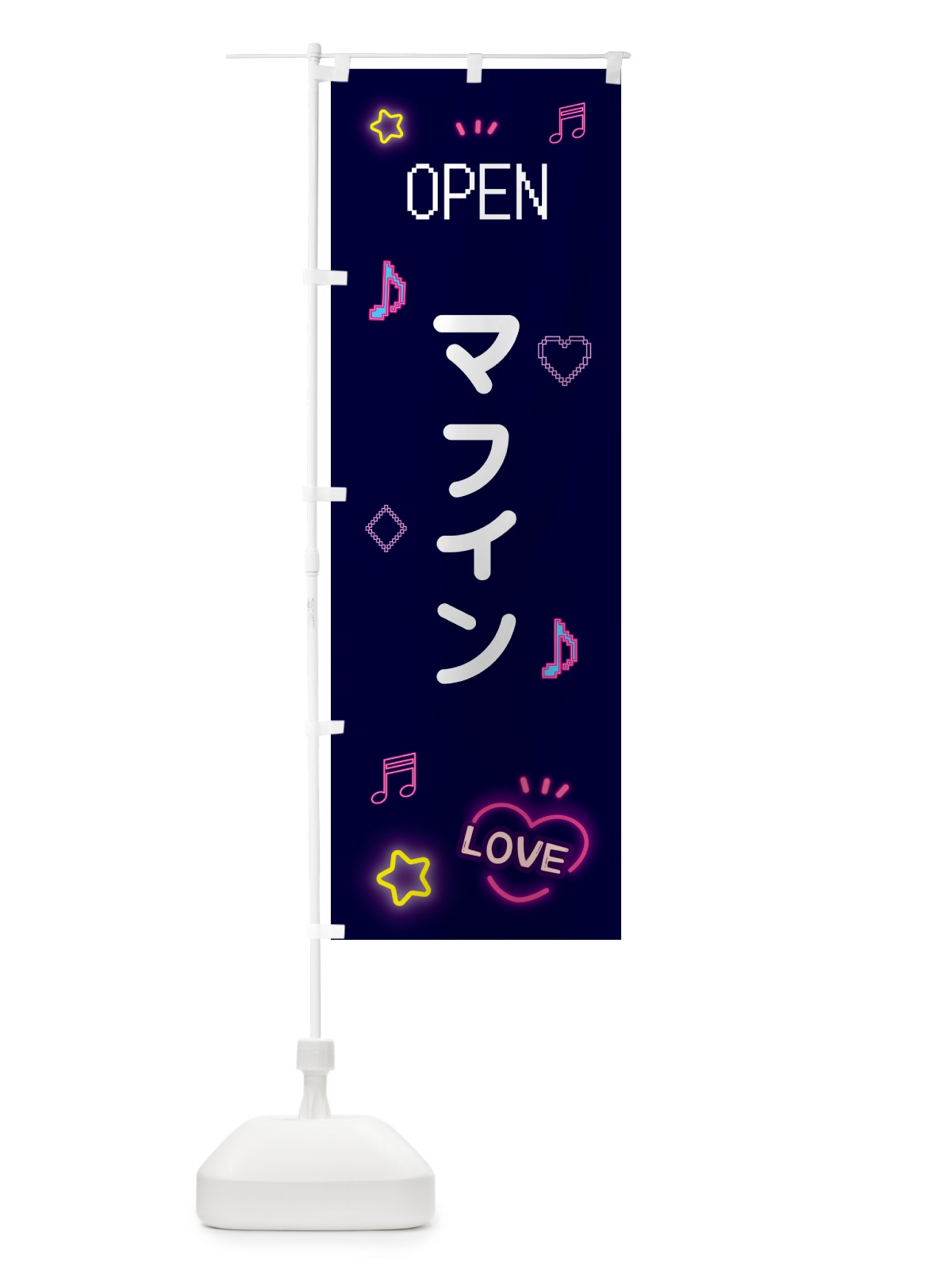 のぼり マフィン・ドット絵 のぼり旗 5NHU(デザイン【A】)
