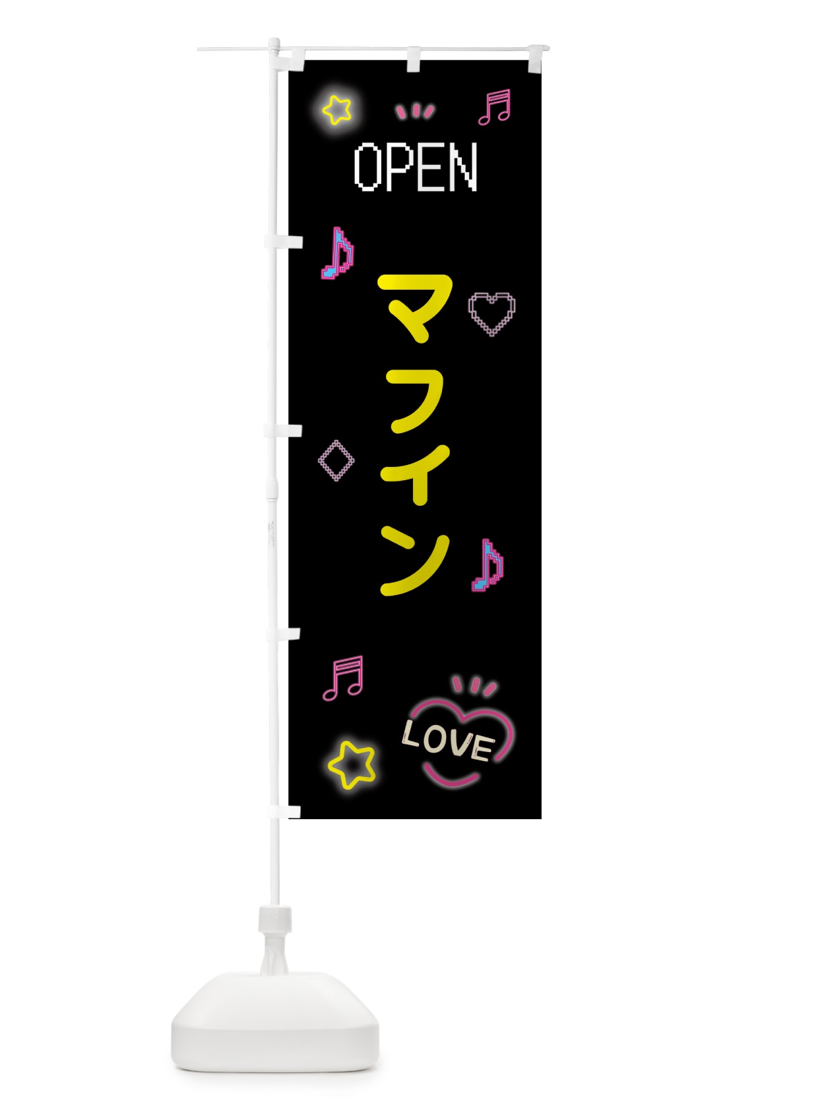 のぼり マフィン・ドット絵 のぼり旗 5NHU(デザイン【B】)