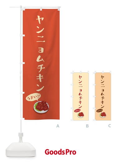 のぼり ヤンニョムチキン のぼり旗 5NJ2