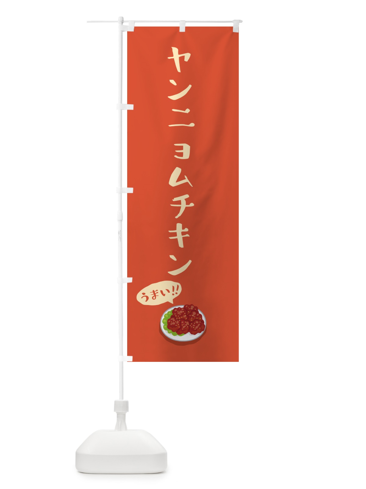のぼり ヤンニョムチキン のぼり旗 5NJ2(デザイン【A】)