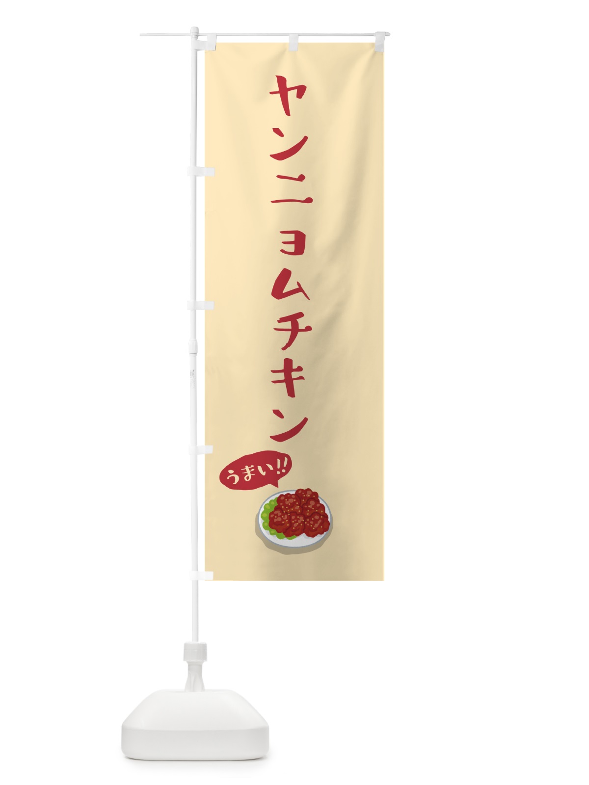 のぼり ヤンニョムチキン のぼり旗 5NJ2(デザイン【B】)