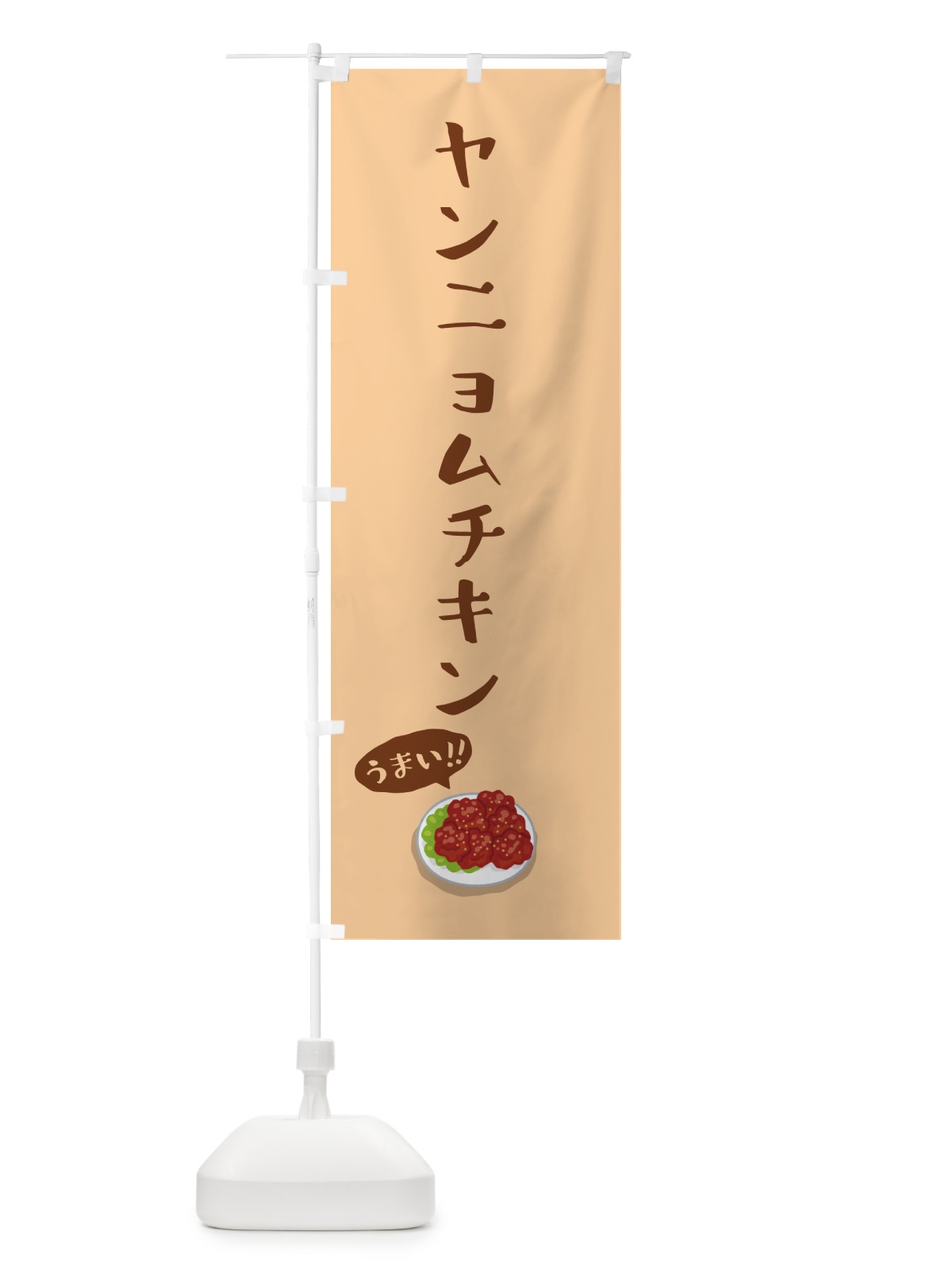 のぼり ヤンニョムチキン のぼり旗 5NJ2(デザイン【C】)