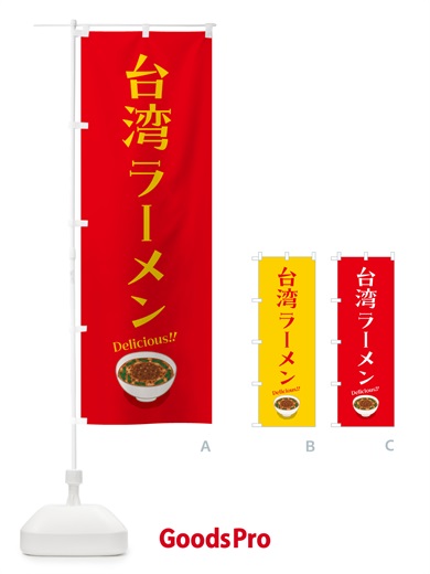 のぼり 台湾ラーメン のぼり旗 5NJ5
