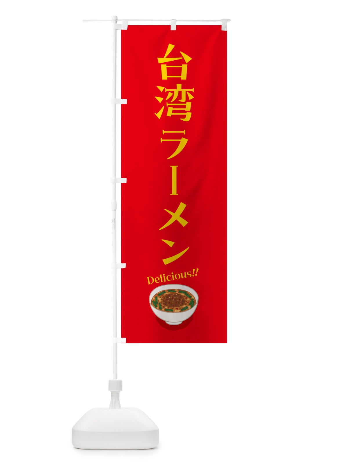 のぼり 台湾ラーメン のぼり旗 5NJ5(デザイン【A】)