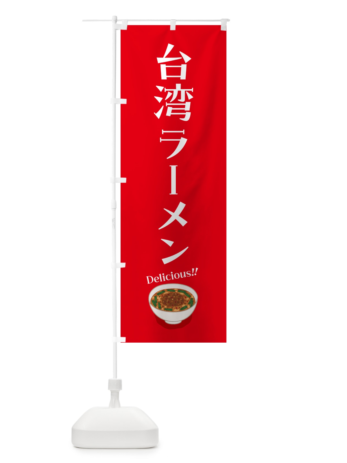 のぼり 台湾ラーメン のぼり旗 5NJ5(デザイン【C】)