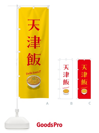 のぼり 天津飯 のぼり旗 5NJ6
