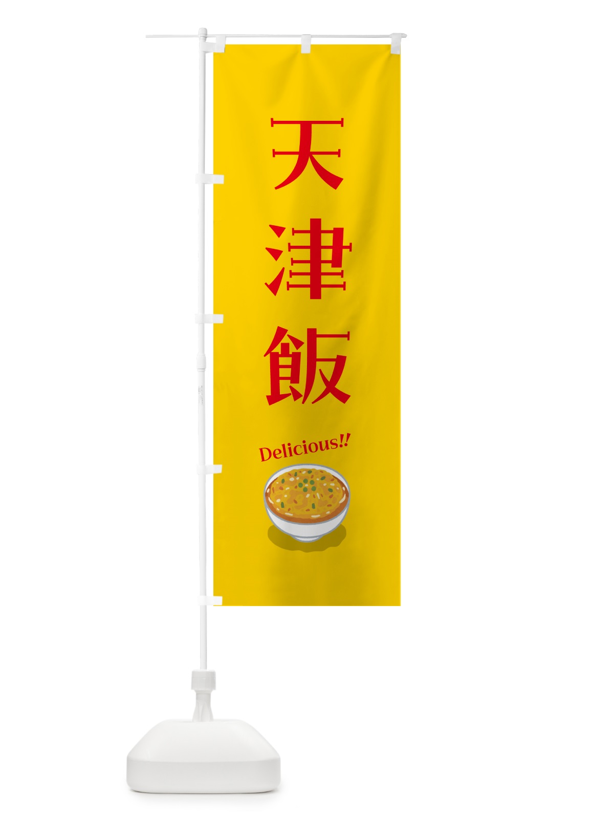 のぼり 天津飯 のぼり旗 5NJ6(デザイン【A】)