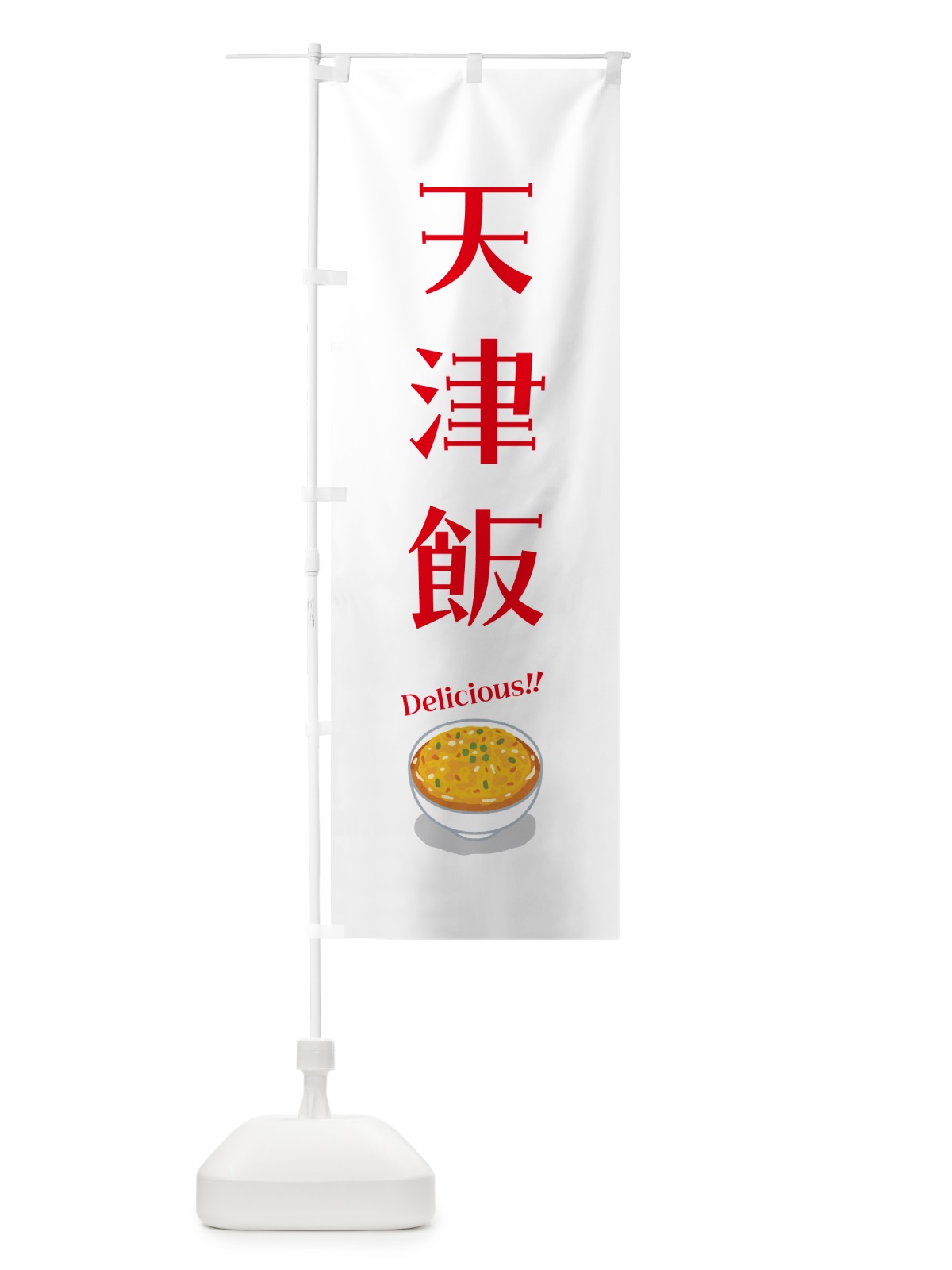 のぼり 天津飯 のぼり旗 5NJ6(デザイン【B】)