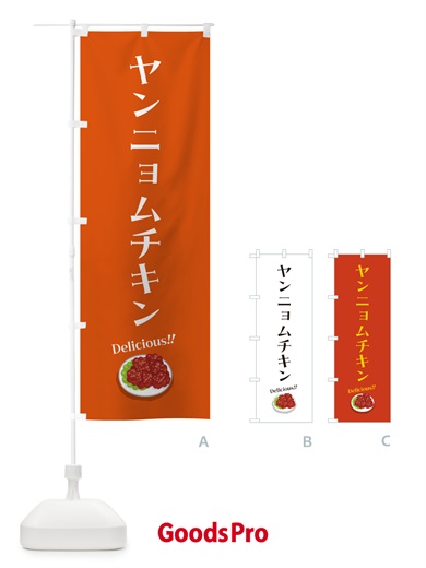 のぼり ヤンニョムチキン のぼり旗 5NJ7