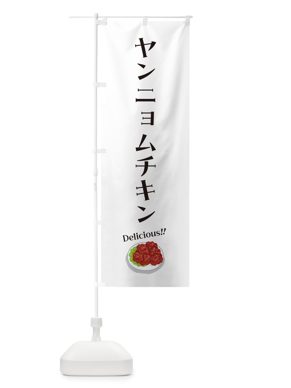 のぼり ヤンニョムチキン のぼり旗 5NJ7(デザイン【B】)