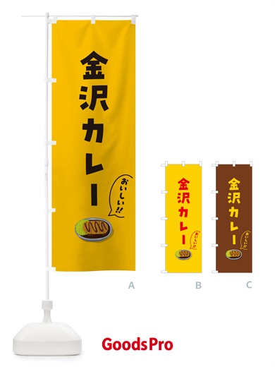 のぼり 金沢カレー のぼり旗 5NJ9