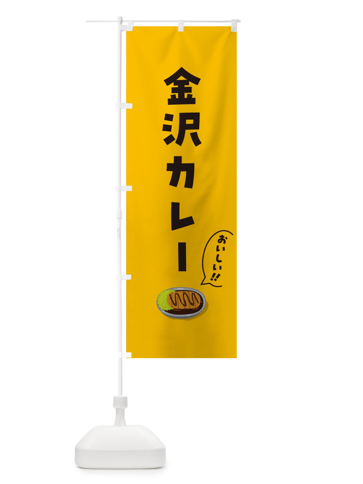 のぼり 金沢カレー のぼり旗 5NJ9(デザイン【A】)
