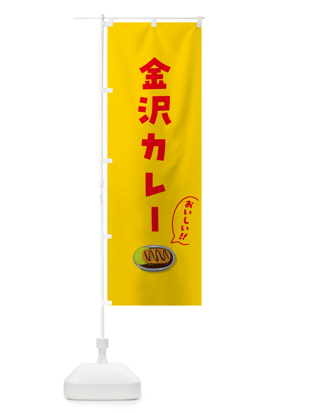 のぼり 金沢カレー のぼり旗 5NJ9(デザイン【B】)
